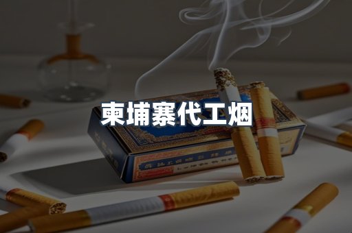 柬埔寨代工烟
